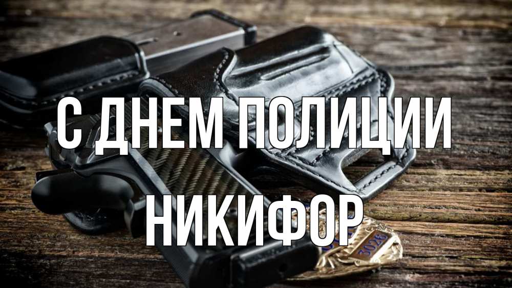 Открытка на каждый день с именем, Никифор С днем полиции пистолет 1 Прикольная открытка с пожеланием онлайн скачать бесплатно 