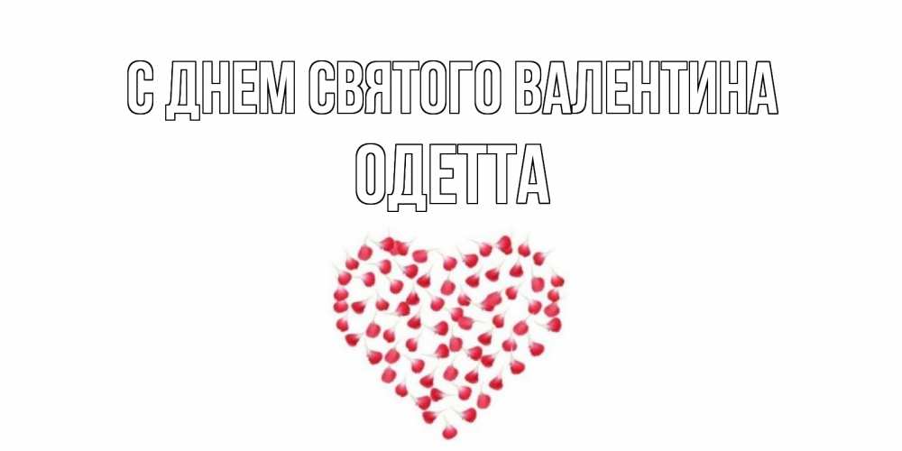 Открытка на каждый день с именем, Одетта С днем Святого Валентина сердечко для любимой Прикольная открытка с пожеланием онлайн скачать бесплатно 