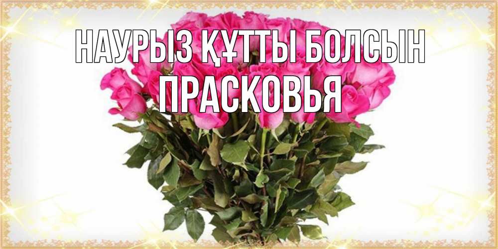 Открытка на каждый день с именем, Прасковья Наурыз құтты болсын красивые открытки в оригинальной обработке на международный женский день Прикольная открытка с пожеланием онлайн скачать бесплатно 