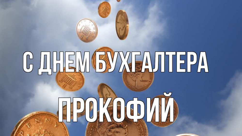 Открытка на каждый день с именем, Прокофий С днем бухгалтера с днем бухгалтера Прикольная открытка с пожеланием онлайн скачать бесплатно 