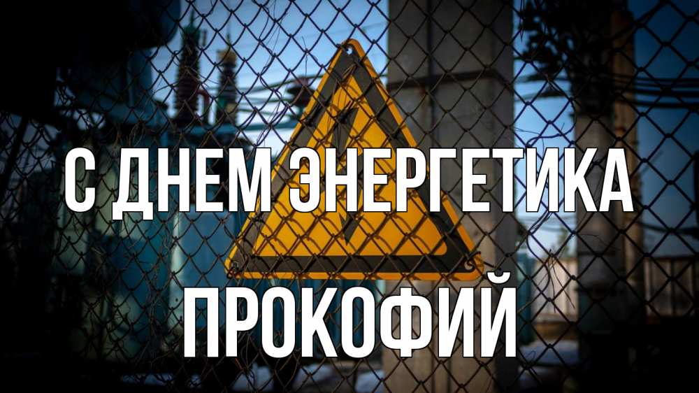 Открытка на каждый день с именем, Прокофий С днем энергетика трансформаторная подстанция Прикольная открытка с пожеланием онлайн скачать бесплатно 