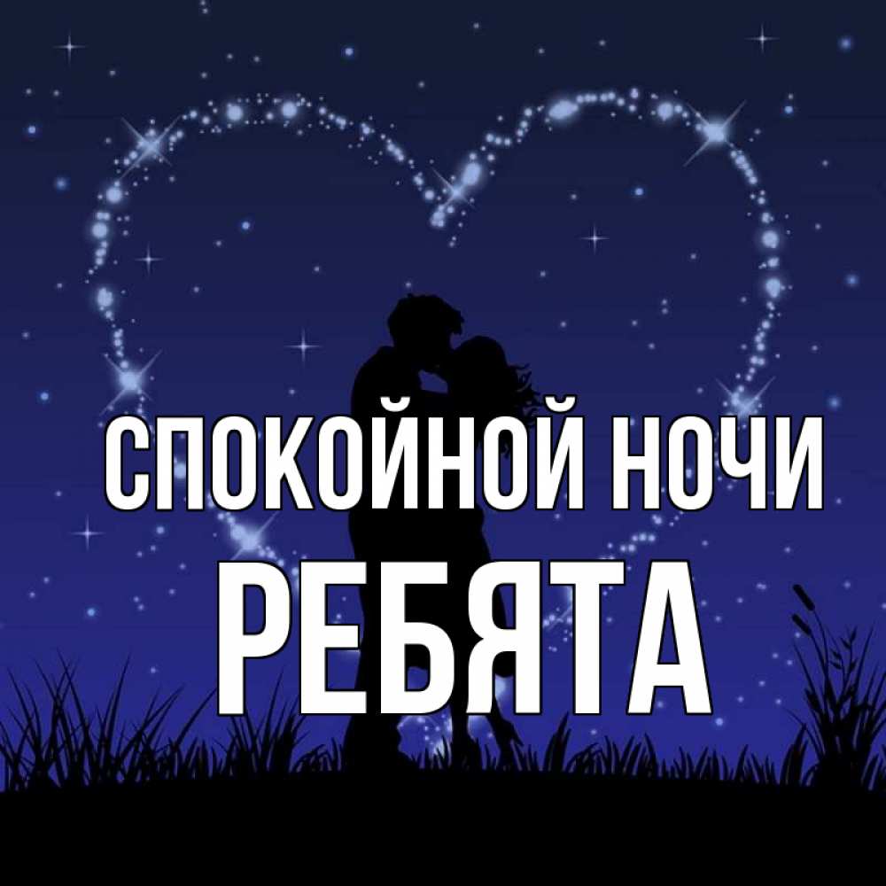 Открытка на каждый день с именем, Ребята Спокойной ночи сладких снов Прикольная открытка с пожеланием онлайн скачать бесплатно 