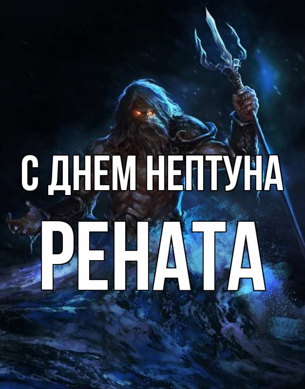 Открытка на каждый день с именем, Рената С днем нептуна с днем Нептуна Прикольная открытка с пожеланием онлайн скачать бесплатно 