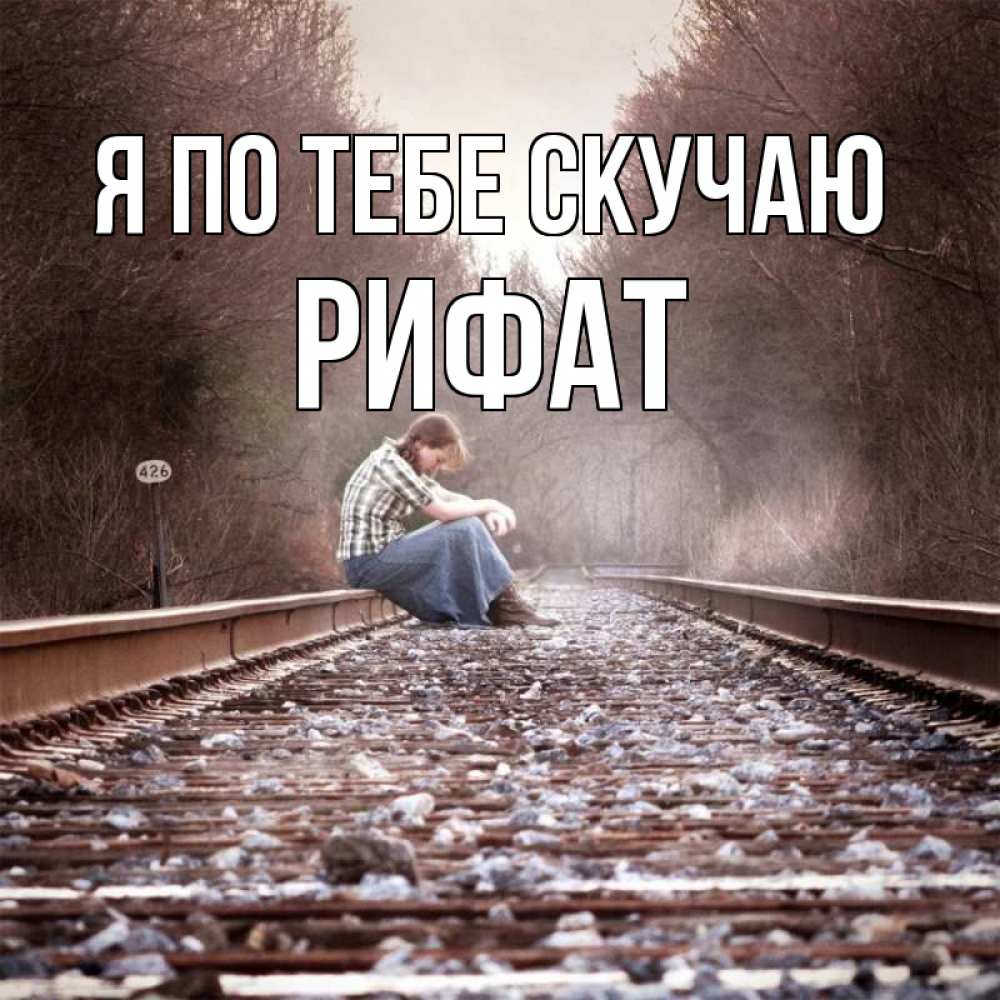 Открытка на каждый день с именем, Рифат Я по тебе скучаю скучаю Прикольная открытка с пожеланием онлайн скачать бесплатно 