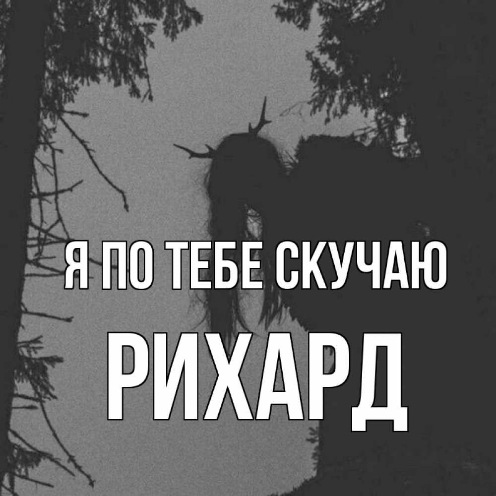 Открытка на каждый день с именем, Рихард Я по тебе скучаю пугаю Прикольная открытка с пожеланием онлайн скачать бесплатно 
