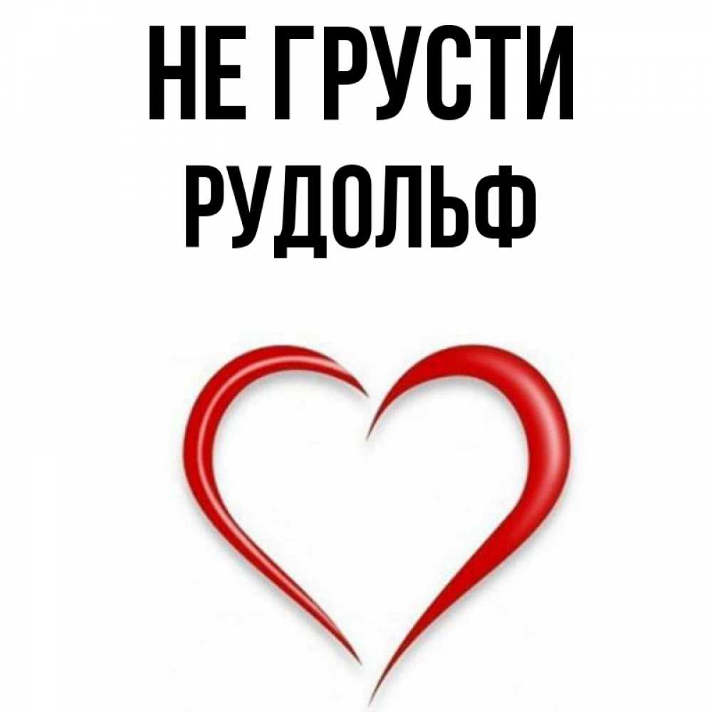 Открытка на каждый день с именем, Рудольф Не грусти для любимой Прикольная открытка с пожеланием онлайн скачать бесплатно 