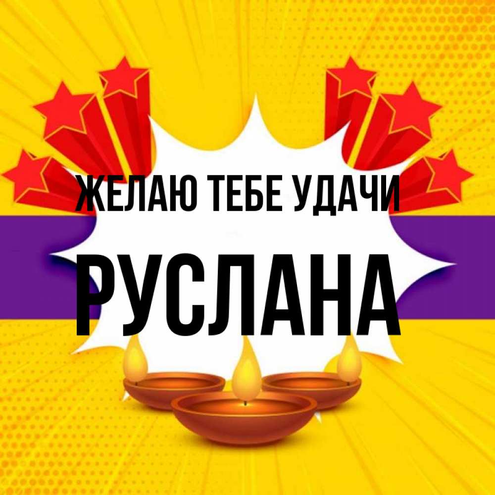 Открытка на каждый день с именем, Руслана Желаю тебе удачи векторное изображение Прикольная открытка с пожеланием онлайн скачать бесплатно 