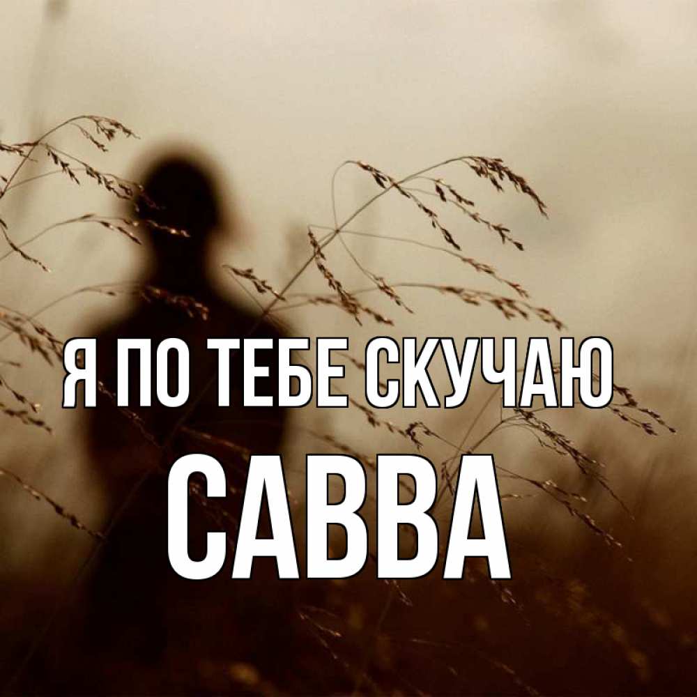 Открытка на каждый день с именем, Савва Я по тебе скучаю силуэт девушки Прикольная открытка с пожеланием онлайн скачать бесплатно 