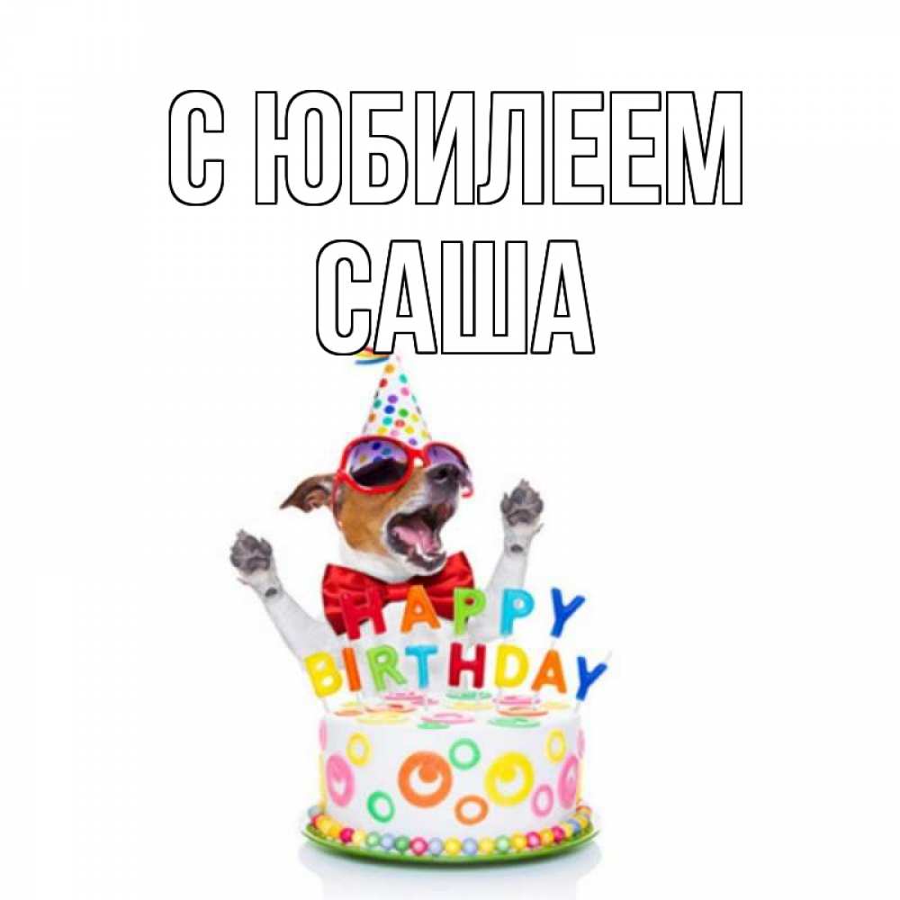 Открытка на каждый день с именем, Саша С юбилеем тортик Прикольная открытка с пожеланием онлайн скачать бесплатно 