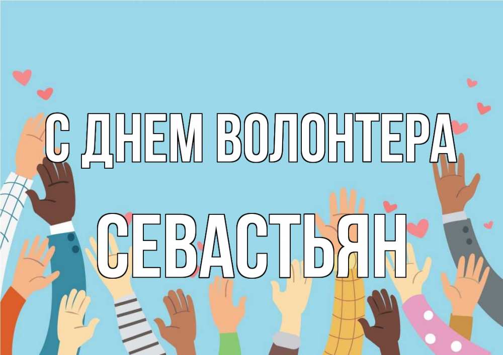 Открытка на каждый день с именем, Севастьян С днем волонтера С днем волонтера Прикольная открытка с пожеланием онлайн скачать бесплатно 