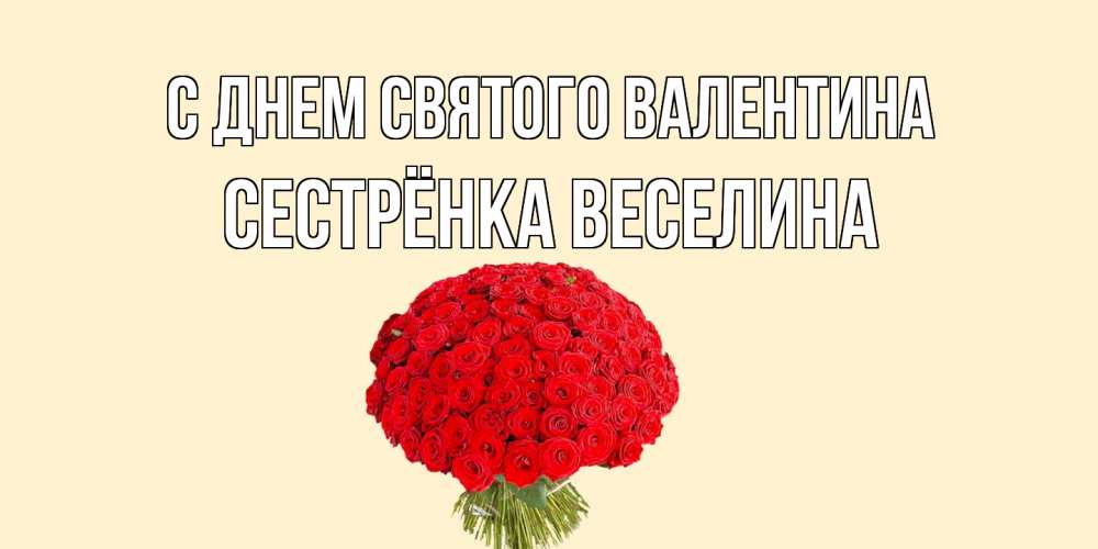 Открытка на каждый день с именем, Сестрёнка-Веселина С днем Святого Валентина валентинка для любимой девушки с именем Прикольная открытка с пожеланием онлайн скачать бесплатно 