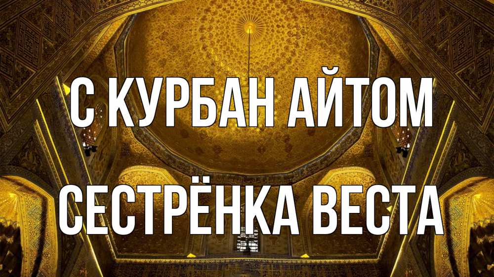 Открытка на каждый день с именем, Сестрёнка-Веста С курбан айтом купол Прикольная открытка с пожеланием онлайн скачать бесплатно 