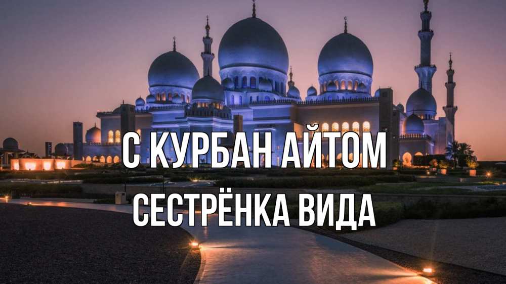 Открытка на каждый день с именем, Сестрёнка-Вида С курбан айтом мечеть 1 Прикольная открытка с пожеланием онлайн скачать бесплатно 
