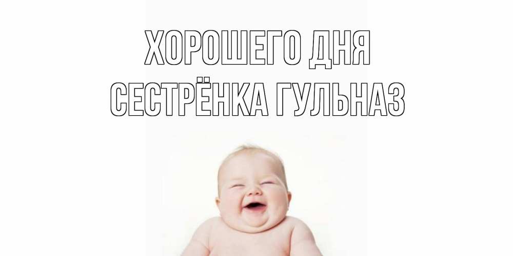Открытка на каждый день с именем, Сестрёнка-Гульназ Хорошего дня открытка для поднятия настроения Прикольная открытка с пожеланием онлайн скачать бесплатно 