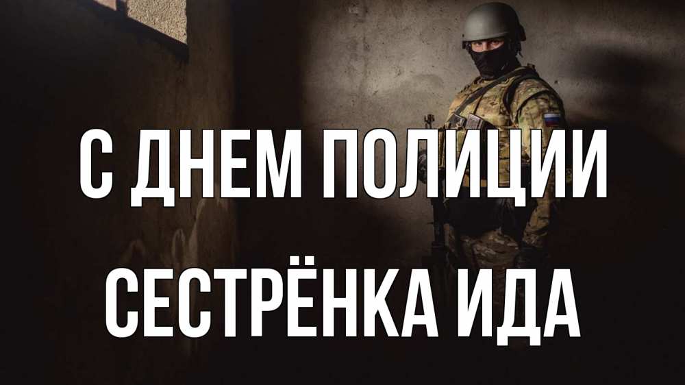 Открытка на каждый день с именем, Сестрёнка-Ида С днем полиции полиция Прикольная открытка с пожеланием онлайн скачать бесплатно 
