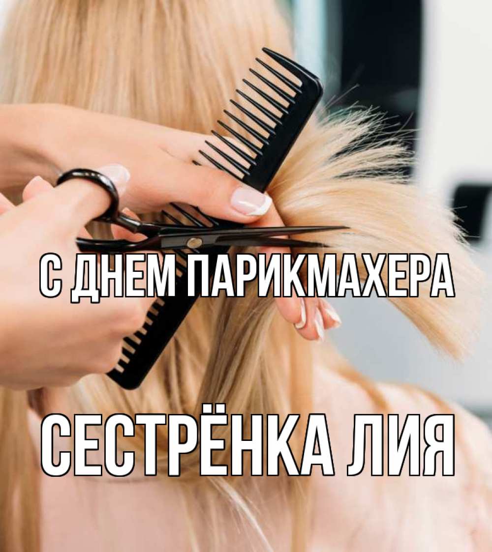 Открытка на каждый день с именем, Сестрёнка-Лия С днем парикмахера подстригают человека  1 Прикольная открытка с пожеланием онлайн скачать бесплатно 