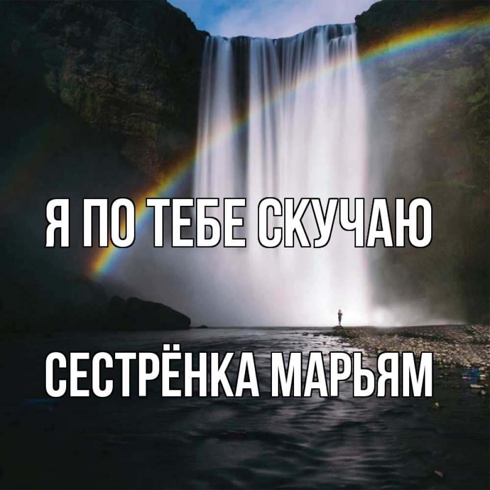 Открытка на каждый день с именем, Сестрёнка-Марьям Я по тебе скучаю иди скорее ко мне Прикольная открытка с пожеланием онлайн скачать бесплатно 