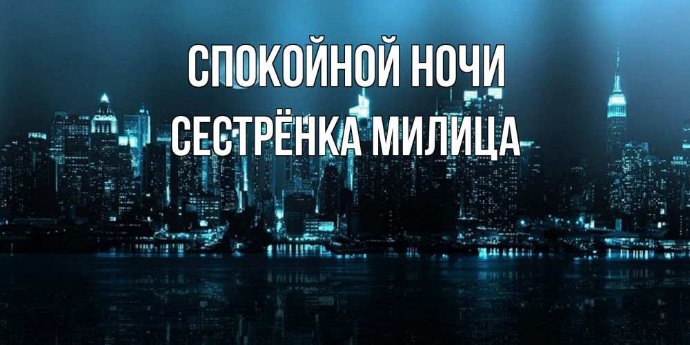 Открытка на каждый день с именем, Сестрёнка-Милица Спокойной ночи городской пейзаж Прикольная открытка с пожеланием онлайн скачать бесплатно 