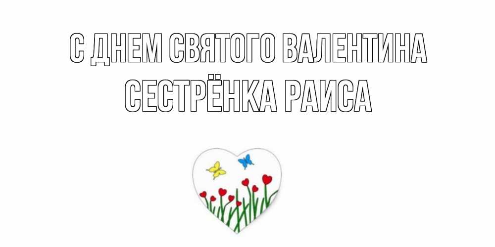 Открытка на каждый день с именем, Сестрёнка-Раиса С днем Святого Валентина открытки онлайн на 14 февраля Прикольная открытка с пожеланием онлайн скачать бесплатно 