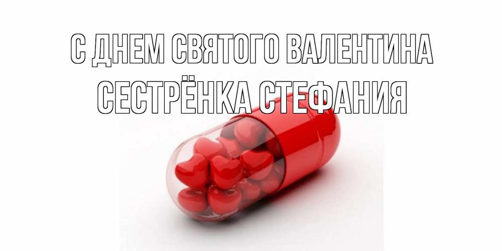 Открытка на каждый день с именем, Сестрёнка-Стефания С днем Святого Валентина Дарю тебе свое сердце любимая Прикольная открытка с пожеланием онлайн скачать бесплатно 