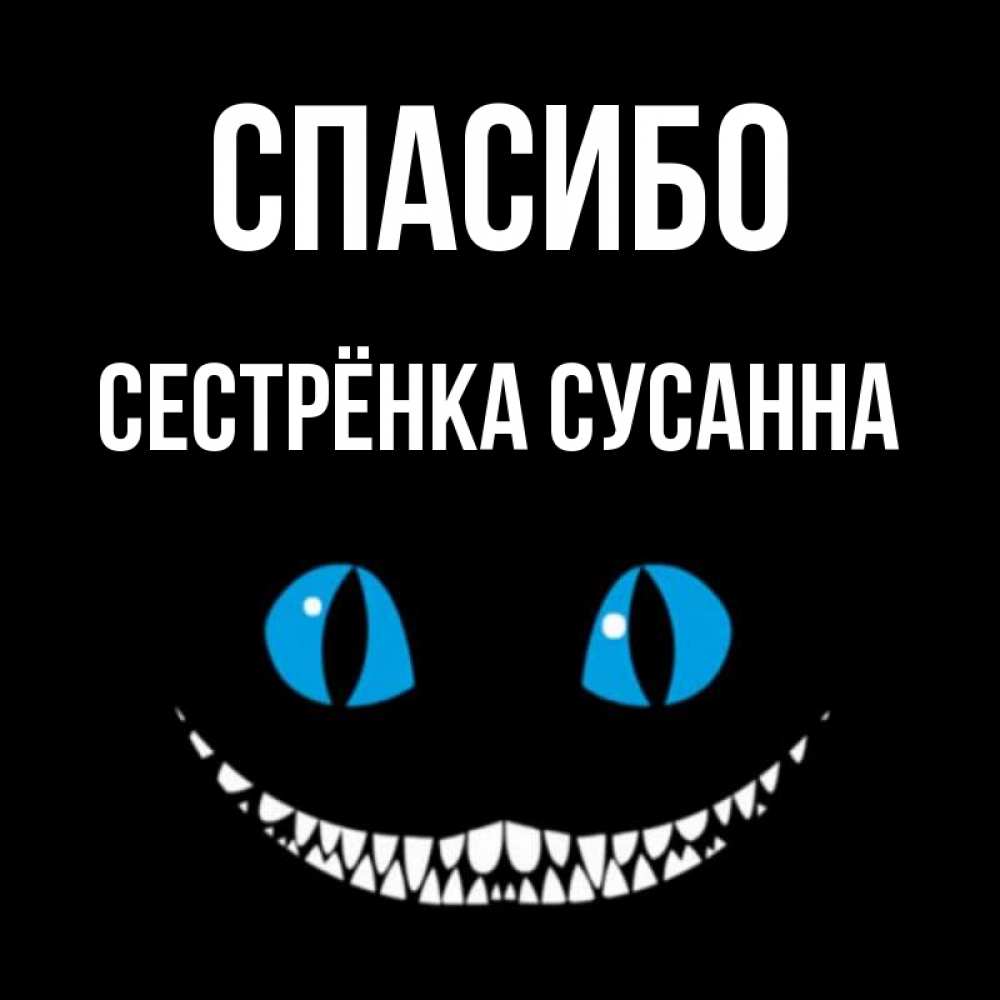Открытка на каждый день с именем, Сестрёнка-Сусанна Спасибо благодарю от чеширика Прикольная открытка с пожеланием онлайн скачать бесплатно 