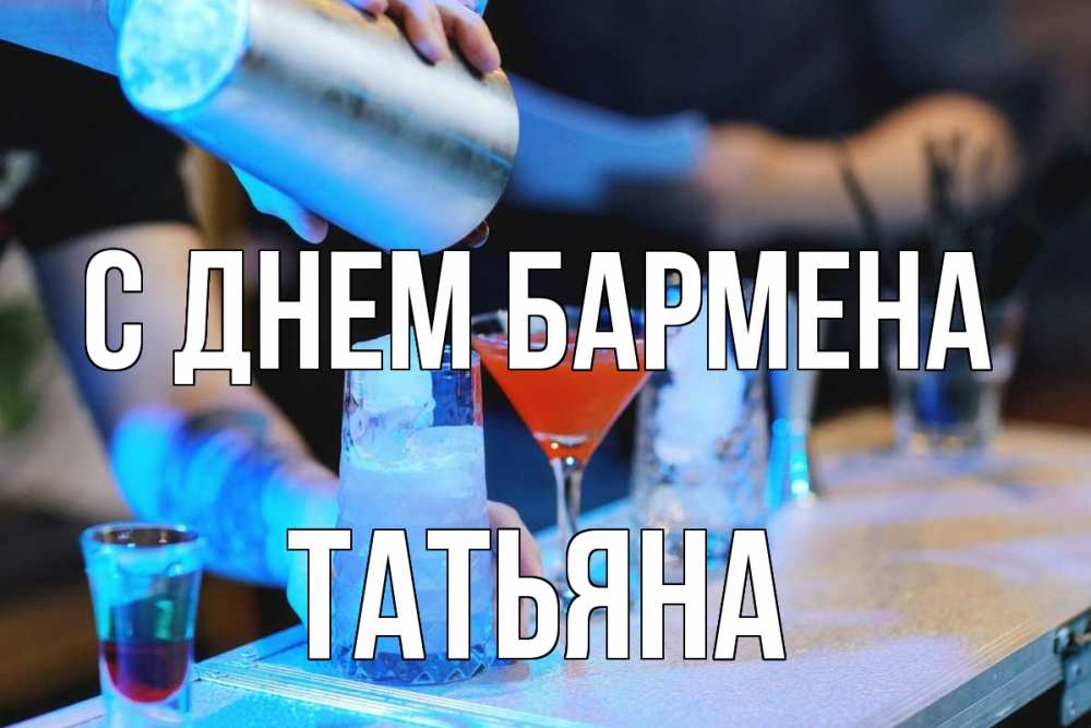 Открытка на каждый день с именем, Татьяна С днем бармена с днем бармена Прикольная открытка с пожеланием онлайн скачать бесплатно 
