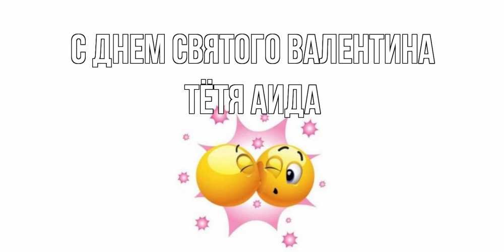 Открытка на каждый день с именем, Тётя-Аида С днем Святого Валентина Валентинка для самой лучшей Прикольная открытка с пожеланием онлайн скачать бесплатно 