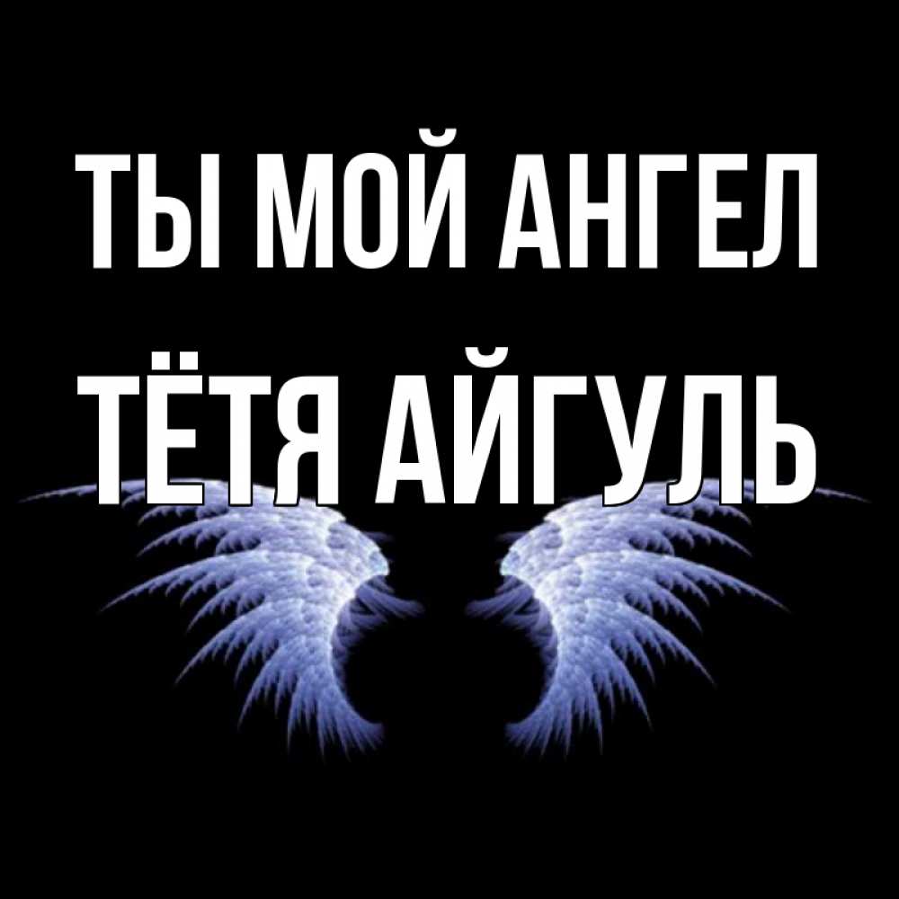 Открытка на каждый день с именем, Тётя-Айгуль Ты мой ангел ангельские крылья на черном фоне Прикольная открытка с пожеланием онлайн скачать бесплатно 