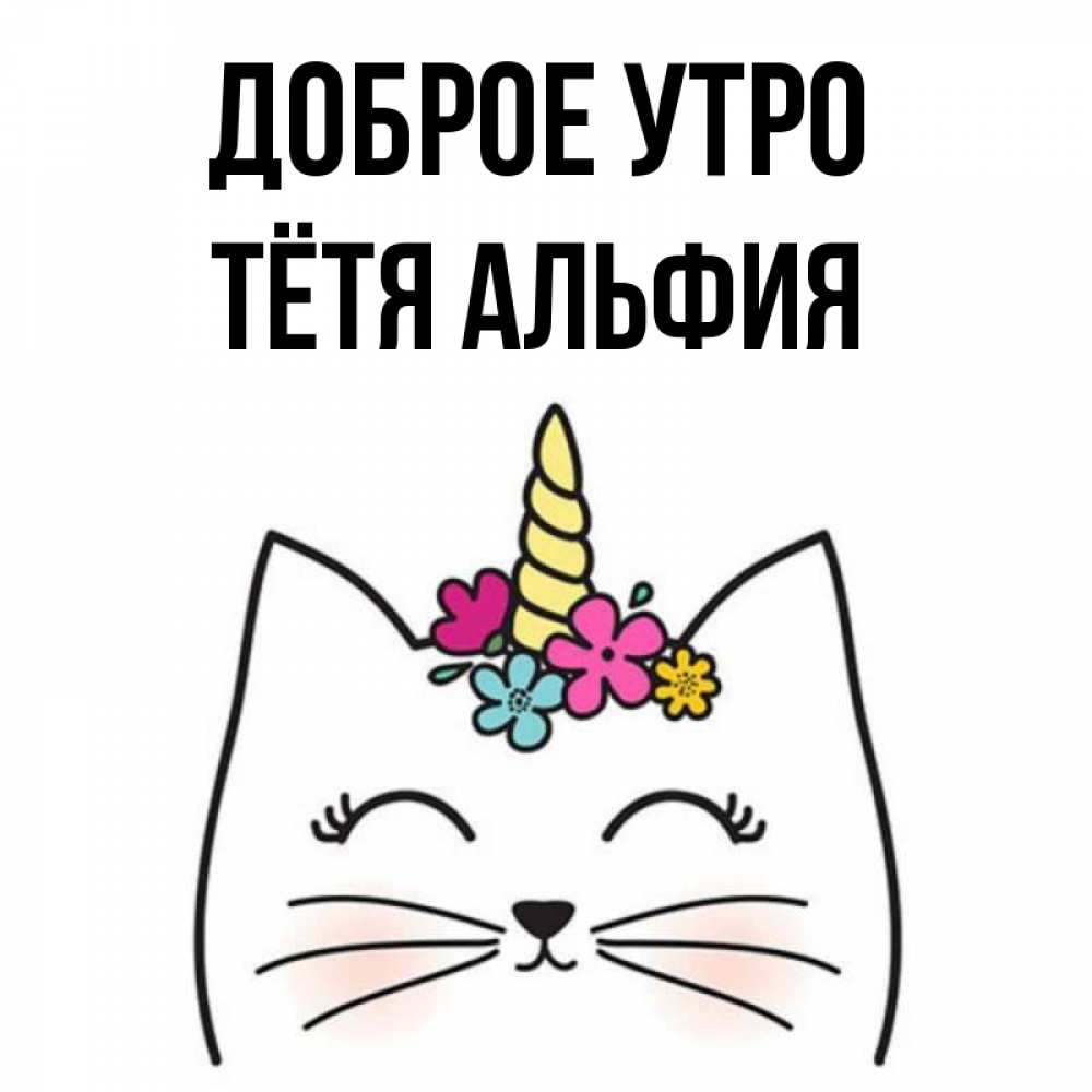 Открытка на каждый день с именем, Тётя-Альфия Доброе утро утречко Прикольная открытка с пожеланием онлайн скачать бесплатно 