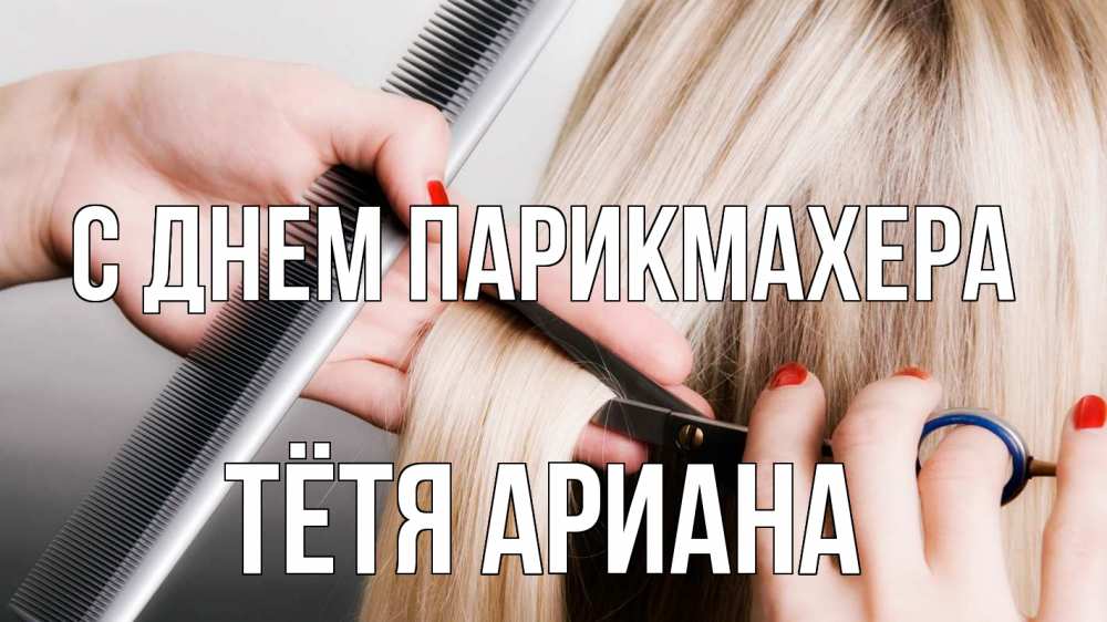 Открытка на каждый день с именем, Тётя-Ариана С днем парикмахера с днем парикмахера расческа прическа стрижка Прикольная открытка с пожеланием онлайн скачать бесплатно 
