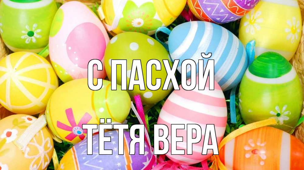 Открытка на каждый день с именем, Тётя-Вера С пасхой пасха Прикольная открытка с пожеланием онлайн скачать бесплатно 