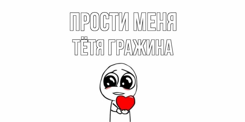 Открытка на каждый день с именем, Тётя-Гражина Прости меня тролль фейс с сердечком просит прощения Прикольная открытка с пожеланием онлайн скачать бесплатно 