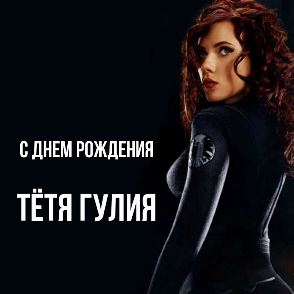 Открытка на каждый день с именем, Тётя-Гулия С днем рождения Марвел черная вдова Прикольная открытка с пожеланием онлайн скачать бесплатно 