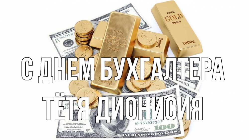 Открытка на каждый день с именем, Тётя-Дионисия С днем бухгалтера с днем бухгалтера Прикольная открытка с пожеланием онлайн скачать бесплатно 