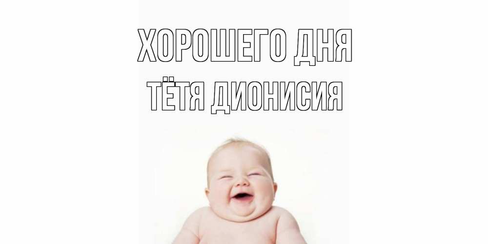 Открытка на каждый день с именем, Тётя-Дионисия Хорошего дня открытка для поднятия настроения Прикольная открытка с пожеланием онлайн скачать бесплатно 