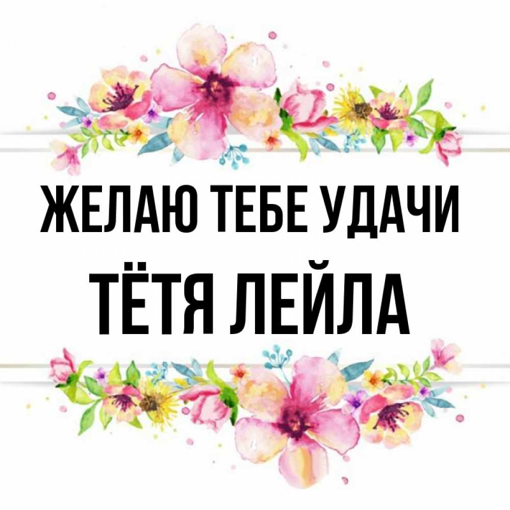Открытка на каждый день с именем, Тётя-Лейла Желаю тебе удачи пусть повезет 1 Прикольная открытка с пожеланием онлайн скачать бесплатно 