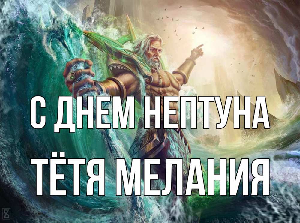 Открытка на каждый день с именем, Тётя-Мелания С днем нептуна с днем Нептуна Прикольная открытка с пожеланием онлайн скачать бесплатно 