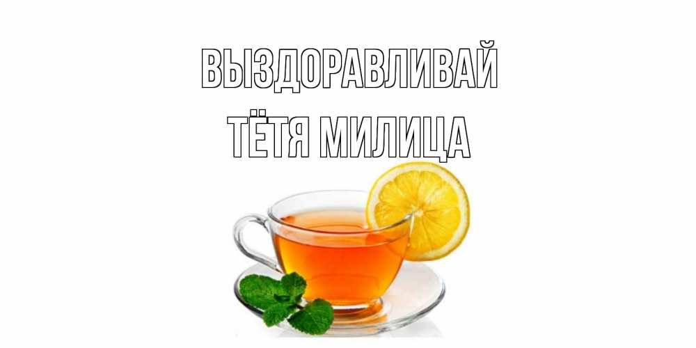 Открытка на каждый день с именем, Тётя-Милица Выздоравливай открытка для больного не болей Прикольная открытка с пожеланием онлайн скачать бесплатно 