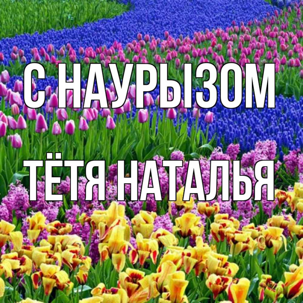Открытка на каждый день с именем, Тётя-Наталья С наурызом цветы Прикольная открытка с пожеланием онлайн скачать бесплатно 