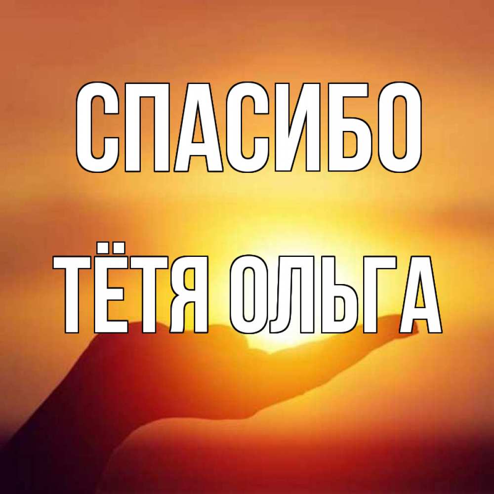 Открытка на каждый день с именем, Тётя-Ольга Спасибо закат Прикольная открытка с пожеланием онлайн скачать бесплатно 