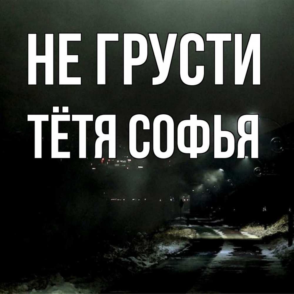 Открытка на каждый день с именем, Тётя-Софья Не грусти фонари Прикольная открытка с пожеланием онлайн скачать бесплатно 