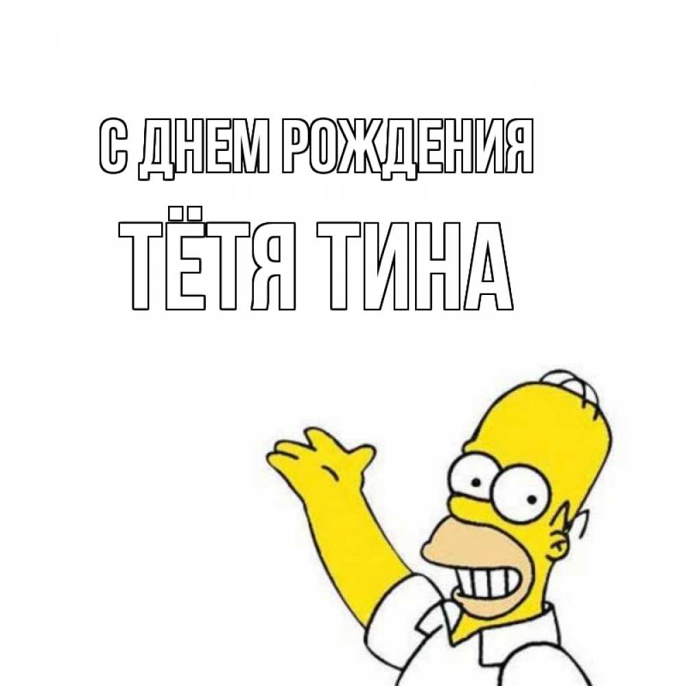 Открытка на каждый день с именем, Тётя-Тина С днем рождения Поздравления Прикольная открытка с пожеланием онлайн скачать бесплатно 
