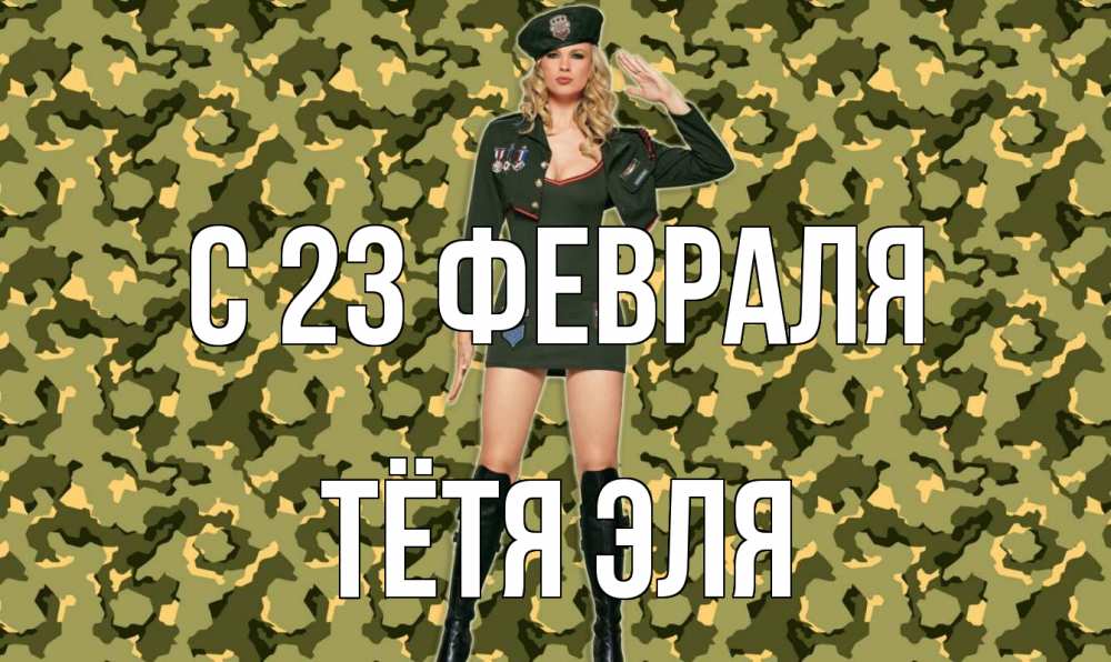 Открытка на каждый день с именем, Тётя-Эля С 23 февраля 23 февраля Прикольная открытка с пожеланием онлайн скачать бесплатно 