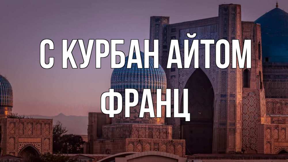 Открытка на каждый день с именем, Франц С курбан айтом мечеть Прикольная открытка с пожеланием онлайн скачать бесплатно 