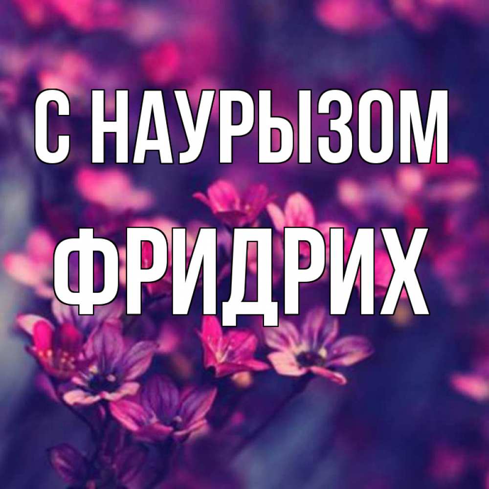 Открытка на каждый день с именем, Фридрих С наурызом небольшие цветы 1 Прикольная открытка с пожеланием онлайн скачать бесплатно 