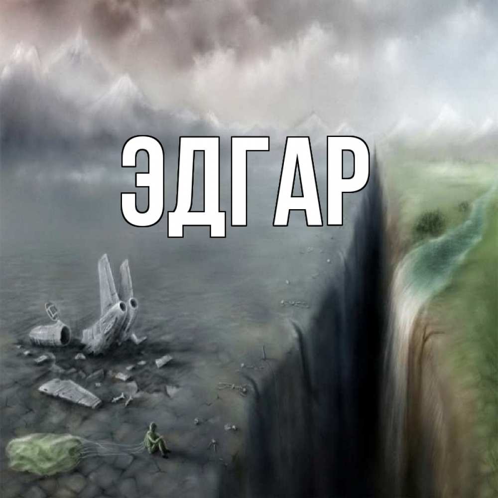 Открытка на каждый день с именем, Эдгар Главная все спаслись. Прикольная открытка с пожеланием онлайн скачать бесплатно 