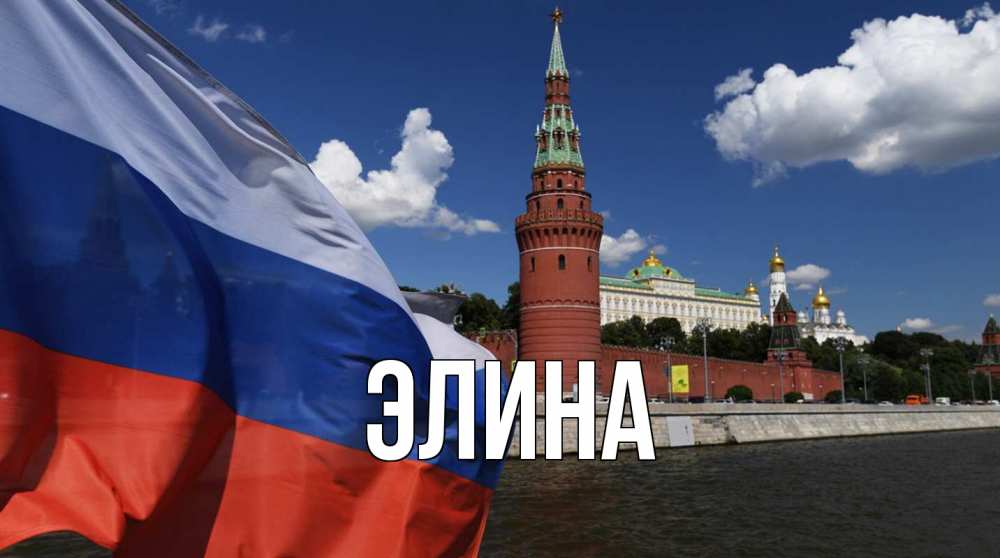 Открытка на каждый день с именем, Элина Главная С днем России Прикольная открытка с пожеланием онлайн скачать бесплатно 
