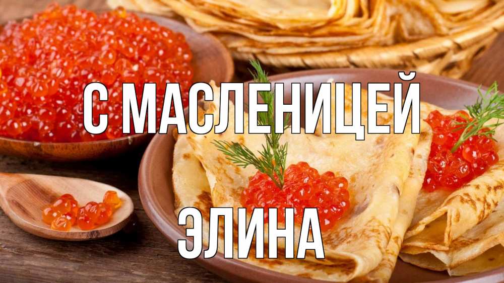 Открытка на каждый день с именем, Элина С масленицей блины Прикольная открытка с пожеланием онлайн скачать бесплатно 