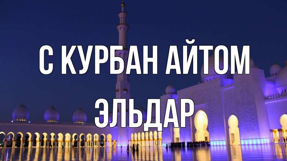 Открытка на каждый день с именем, Эльдар С курбан айтом мечеть Прикольная открытка с пожеланием онлайн скачать бесплатно 