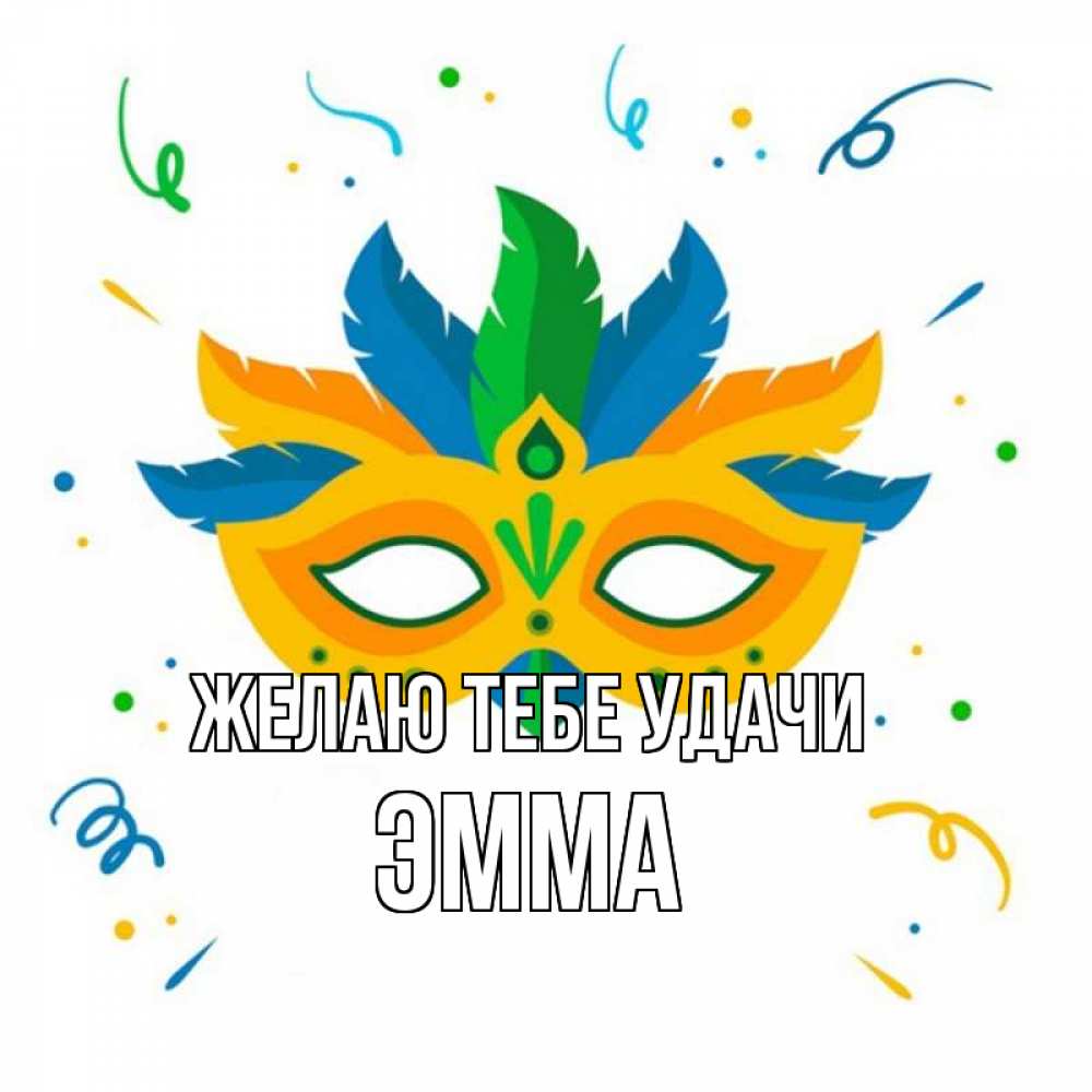 Открытка на каждый день с именем, Эмма Желаю тебе удачи конфети Прикольная открытка с пожеланием онлайн скачать бесплатно 